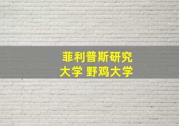 菲利普斯研究大学 野鸡大学